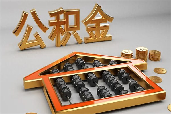 龙岩公积金增员就是启封吗（单位公积金增员需要带什么东西）