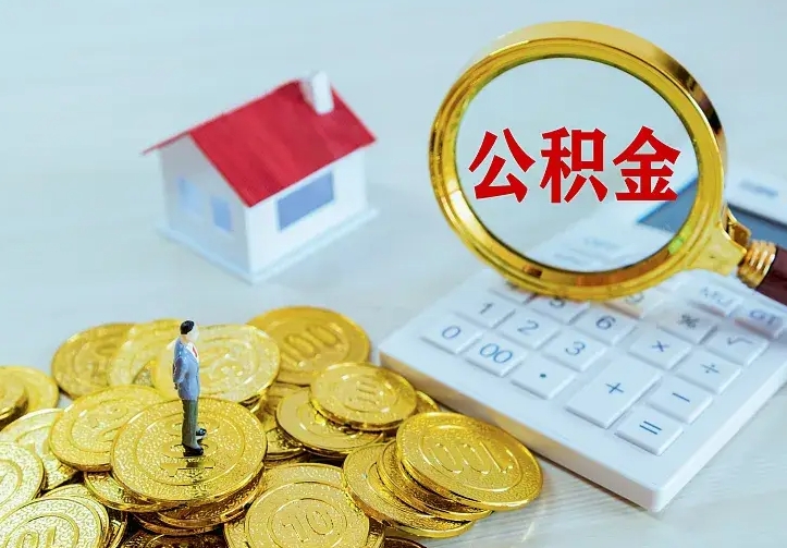 龙岩封存公积金取出材料（封存后提取公积金需要什么材料）